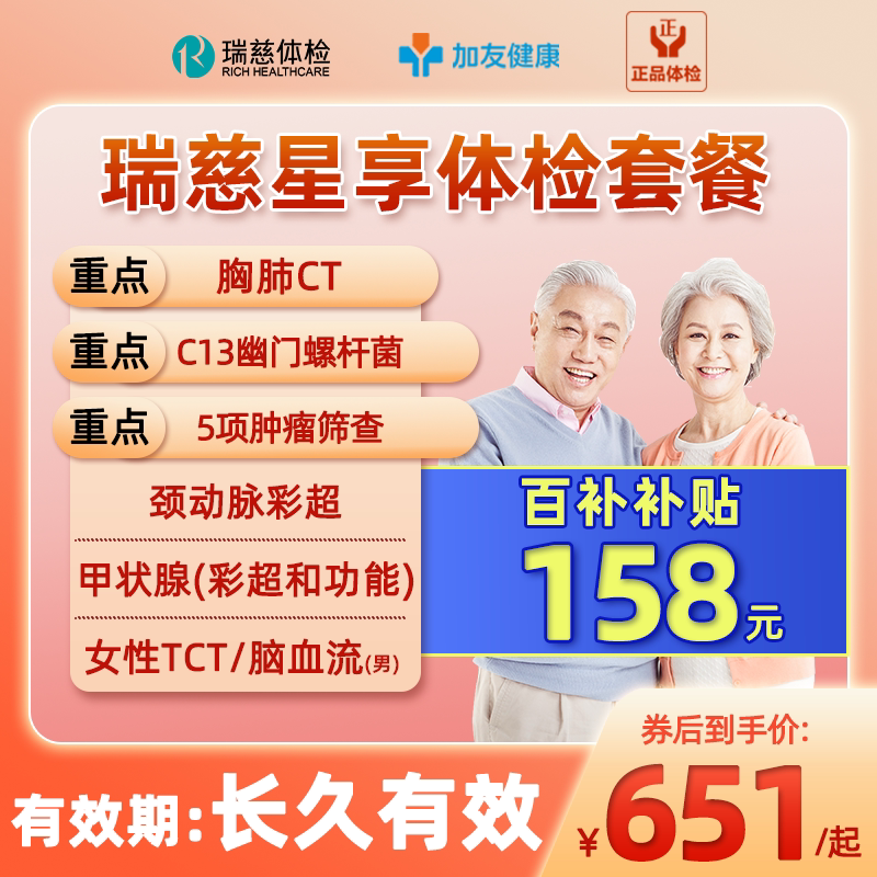 瑞慈体检套餐父母男女中老青年星享卡CT+C13呼气+TCT+颈动脉彩超