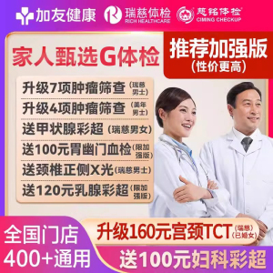 瑞慈加友大健康家人甄选G体检男女中青老年全国多机构通用体检