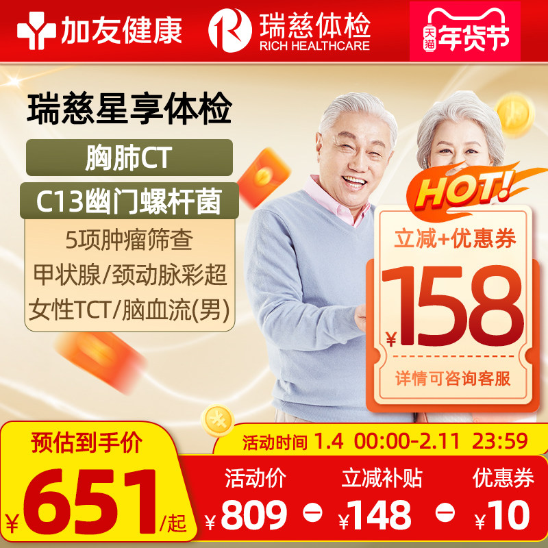 瑞慈甲流后体检套餐父母CT男女通用中老青年全身星享卡C13呼气TCT