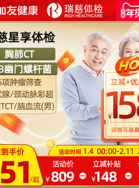 瑞慈甲流后体检套餐父母CT男女通用中老青年全身星享卡C13呼气TCT