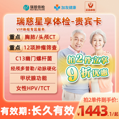 瑞慈体检VIP专区两件九折