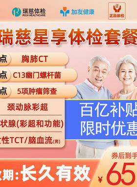 瑞慈体检套餐父母男女中老青年星享卡CT+C13呼气+TCT+颈动脉彩超