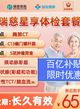 瑞慈体检CT+C13呼气+TCT+肿瘤5项