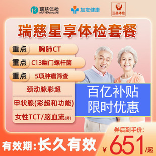 瑞慈体检套餐父母男女中老青年星享卡CT+C13呼气+TCT+颈动脉彩超
