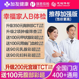 瑞慈加友大健康幸福家人B体检男女中青老年全国多机构通用体检