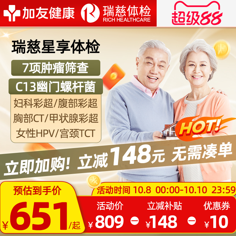 瑞慈体检套餐父母CT男女通用中老青年全身星享卡C13呼气TCT,HPV