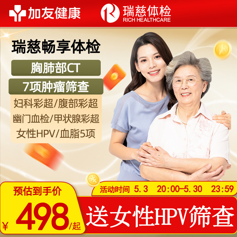 【胸肺CT+HPV】瑞慈畅享体检套餐全国门店通用CT彩超男女中老年