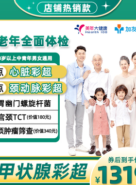 美年大健康瑞慈中老年体检套餐男女中青老年父母心脏彩超宫颈TCT