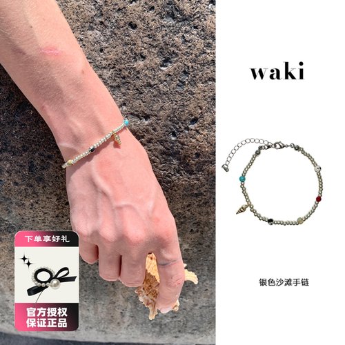 waki 银色沙滩手链小海螺轻盈度假感手工串珠手链小众时尚百搭