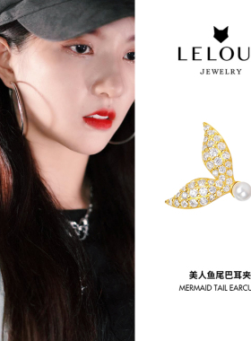 Le Loup 刘些宁美人鱼尾巴珍珠耳夹无耳洞小众加拿大设计师潮牌