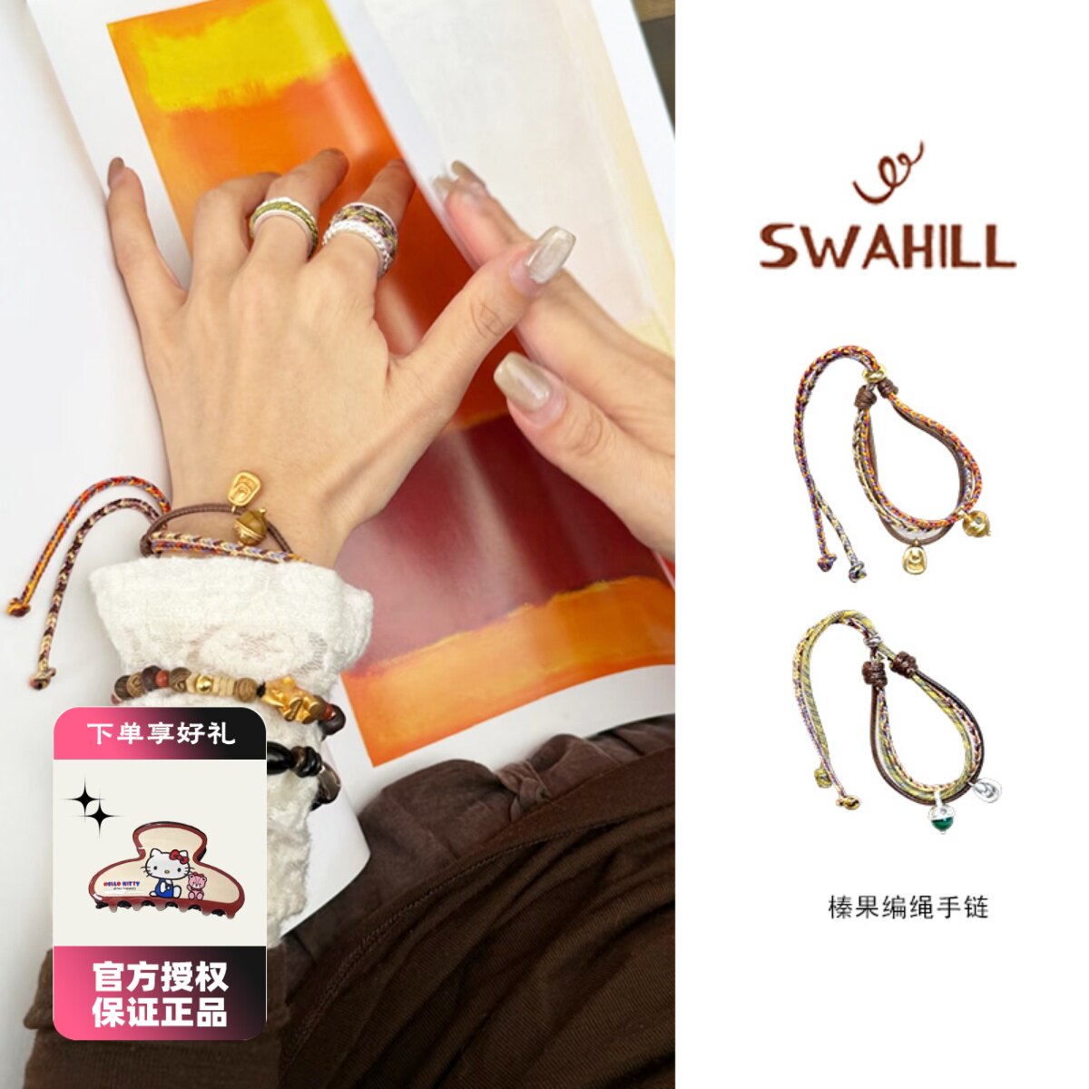 SWAHILL斯瓦山丘 榛果编绳手链原创小众度假风叠手绳女