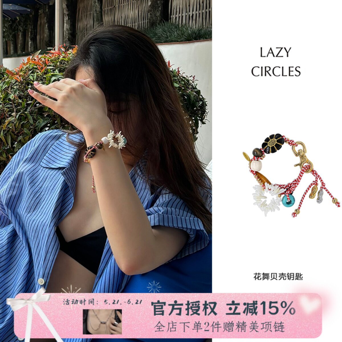 LAZY CIRCLES 花舞贝壳钥匙扣多用手链女裤链包挂装饰
