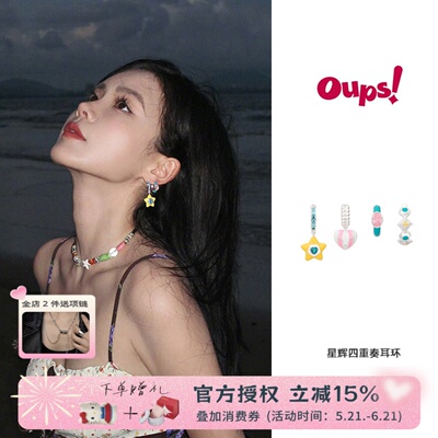 oups 宅女同款星辉四重奏耳环套组高级感不对称耳饰时光胶卷系列