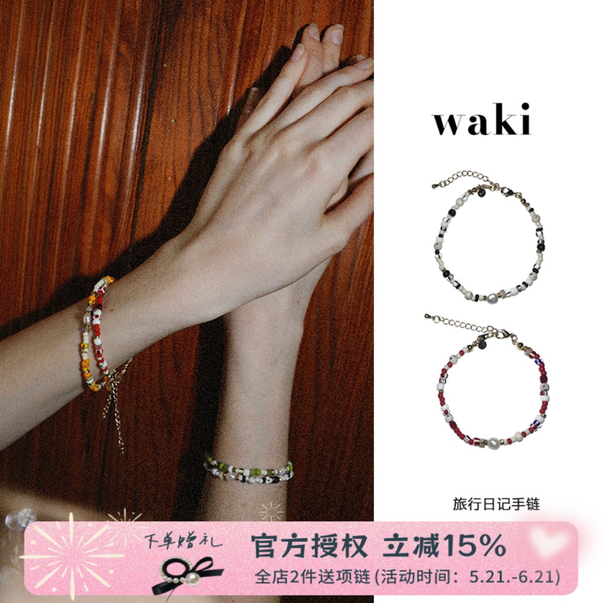 waki 旅行手记串珠珍珠手链可叠戴小众时尚百搭ins风四色入
