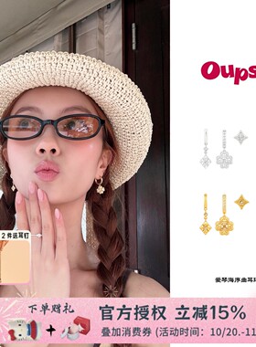 Oups 爱琴海序曲耳环套组金色四叶草花朵耳环女耳饰