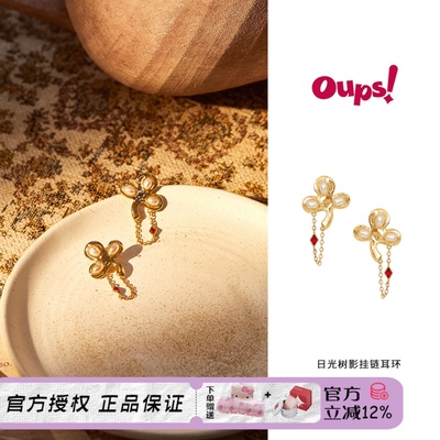 OUPS日光树影挂链耳环