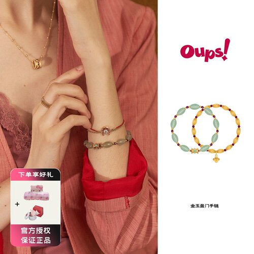 Oups 金玉盈门手链套组yigenana东陵玉串珠手链女金色吊坠小众女