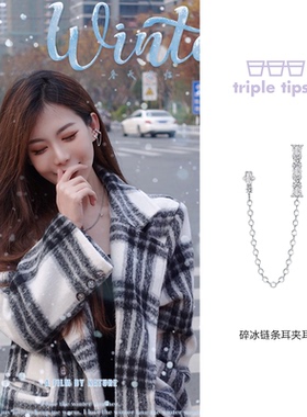 tripletipsy碎冰链条耳夹耳钉