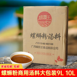 螺霸王广西柳州风味螺蛳粉汤料包大包装商用开店螺蛳粉汤包9L装