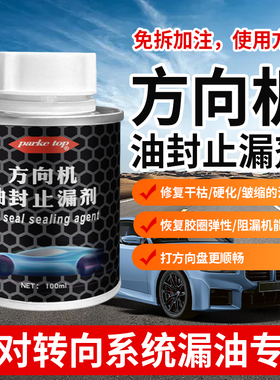 汽车方向机油封止漏修复剂方向盘助力油防漏堵漏发动机机油添加剂