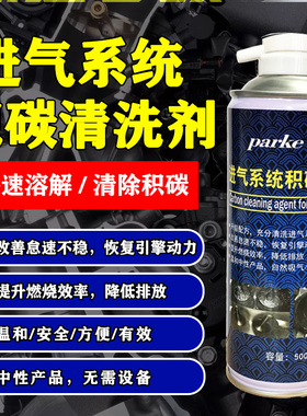 汽车进气系统泡沫清洗剂节气阀岐管气门进气道除积碳清洗剂免拆