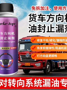 货车转向助力泵堵漏油封渗漏修复剂方向盘助力油防漏方向机止漏剂