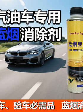 汽油车专用蓝烟消除剂蓝烟克星尾气处理液消过年审验车超标除烟剂