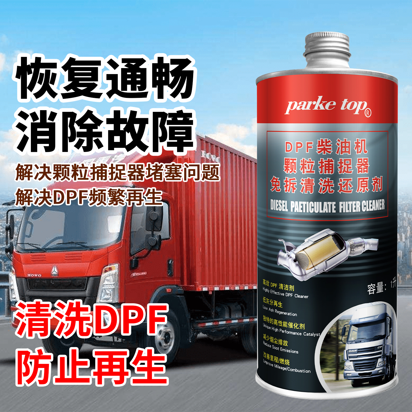 柴油车三元催化积碳清洗剂DPF颗粒捕捉器清洗剂延长再生净化尾气