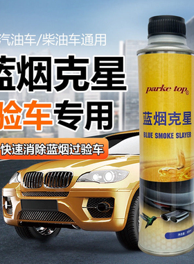 汽车发动机修复治理蓝烟克星尾气处理液消过年审验车超标除烟剂