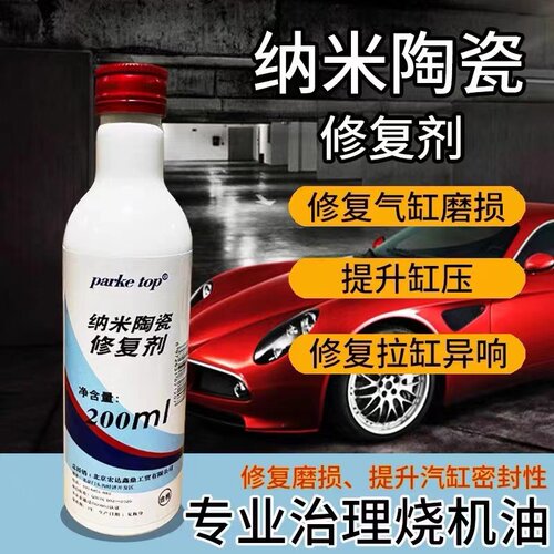 汽车发动机纳米拉缸修复剂