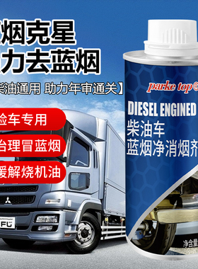 柴油车蓝烟消除剂蓝烟克星年检专用过审净化尾气超标去除蓝烟帕克