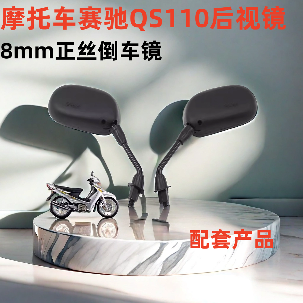 赛驰110摩托车倒车镜QS110后视镜