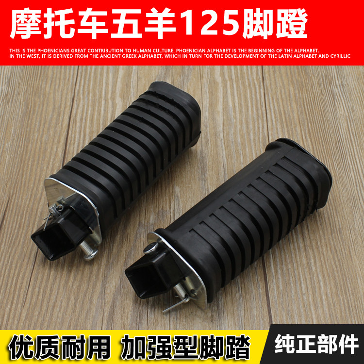 摩托车配件钱江qj125老款wy125-a-c-f后脚蹬后搁脚脚蹬皮脚蹬子
