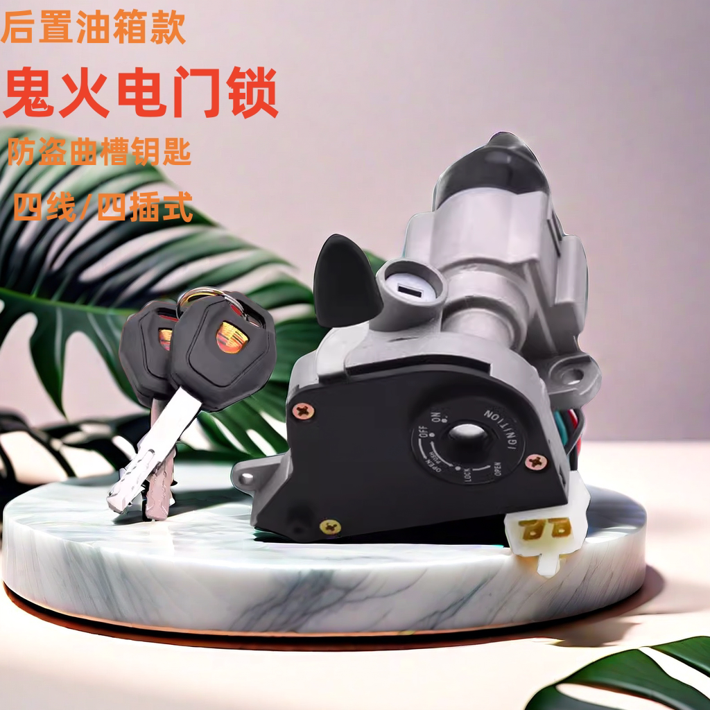摩托车鬼火一代后置电门锁RSZ100防盗锁三阳飞鹰车头锁钥匙开关