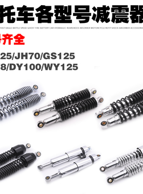摩托车GS JH70GN太子WY125避震器嘉陵大白菜DY100 110后减震