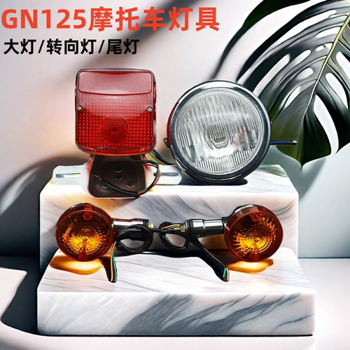 GN125太子HJ125大灯总成后尾灯