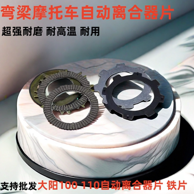 弯梁摩托大阳DY100离合器片离合