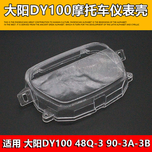 大阳DY100弯梁车玻璃壳仪表壳罩