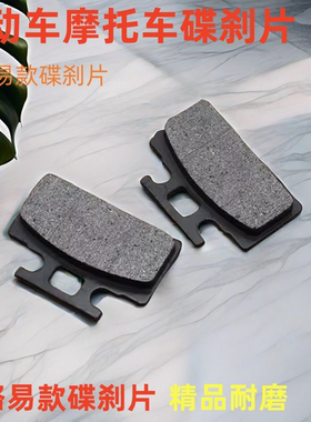 电动车刹车片碟刹皮碟刹片刹车块