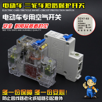 三轮通用空气开关保险断电开关