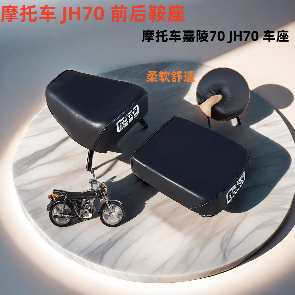 摩托车嘉陵70 JH70 JL70 车座 前座 鞍座 坐垫 分体座 座包 座垫