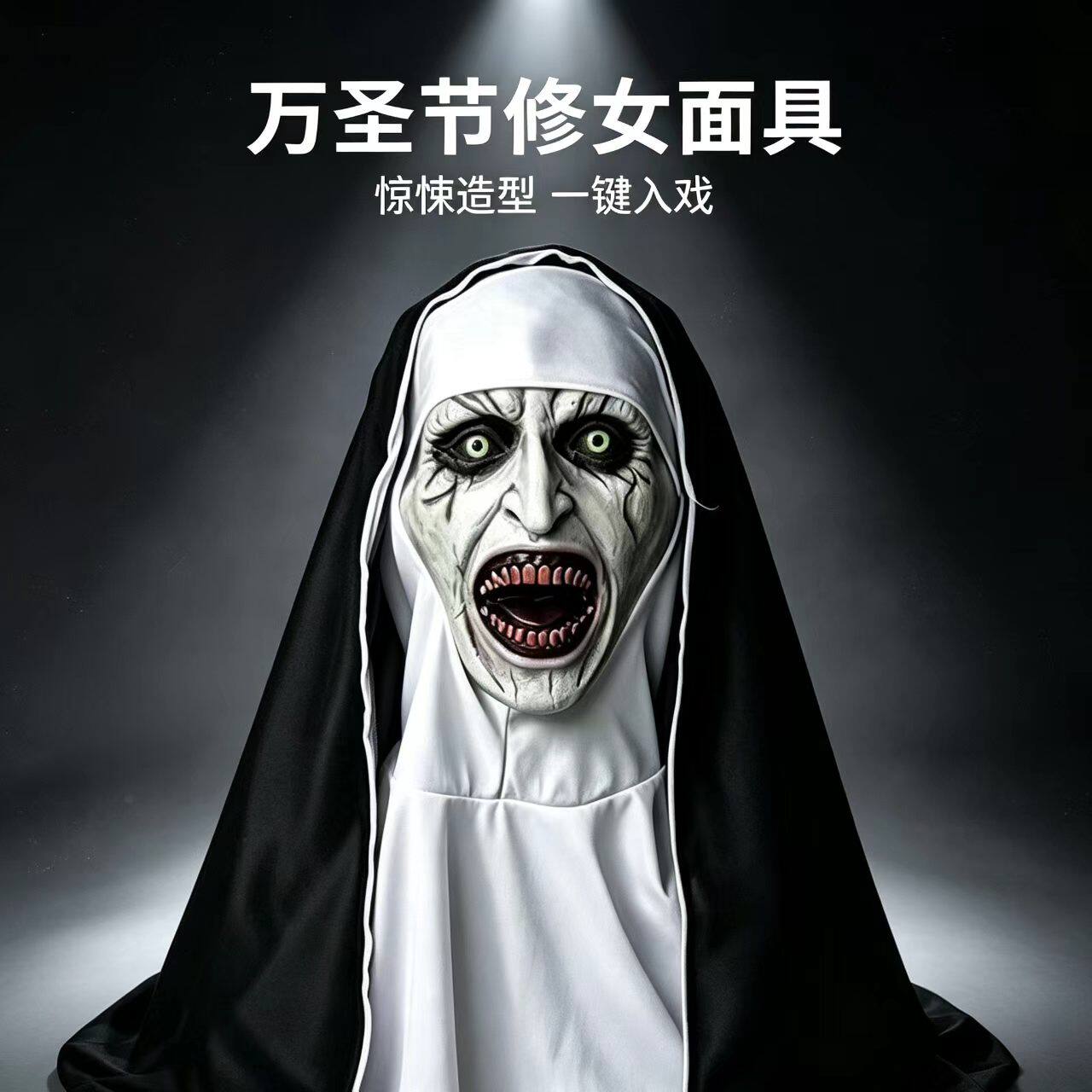 万圣节化妆修女面具整蛊