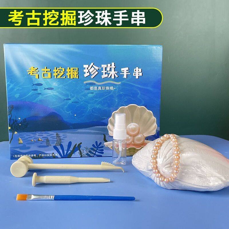 儿童考古挖掘玩具贝壳珍珠手链女孩手工DIY海洋化石手串挖宝盲盒