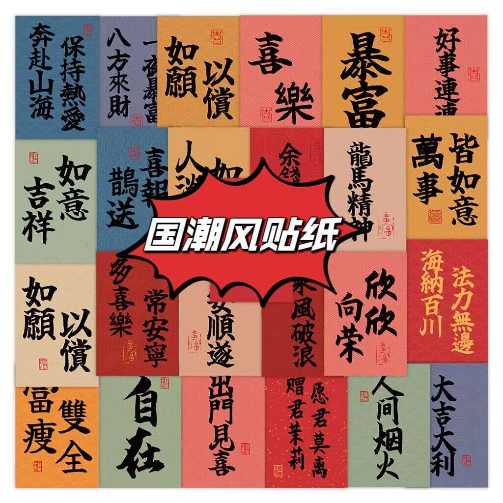 国潮文字贴纸祝福语装饰收纳盒手机水杯壳笔记本防水古风贴画批发