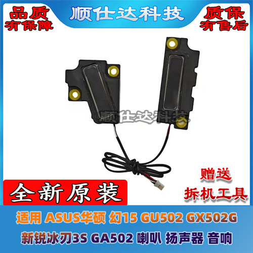适用ASUS华硕幻15 GU502喇叭GX502G 新锐冰刃3S GA502扬声器 音响