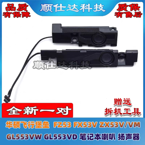 适用 华硕飞行堡垒 FZ53 FX53V ZX53V/VM GL553VW GL553VD 喇叭