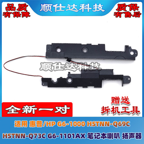 惠普/HPG6-1000HSTNN-Q69C喇叭