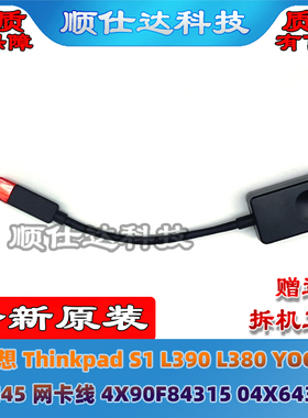 联想 Thinkpad S1 L390 L380 YOGA RJ45网卡线4X90F84315 04X6435