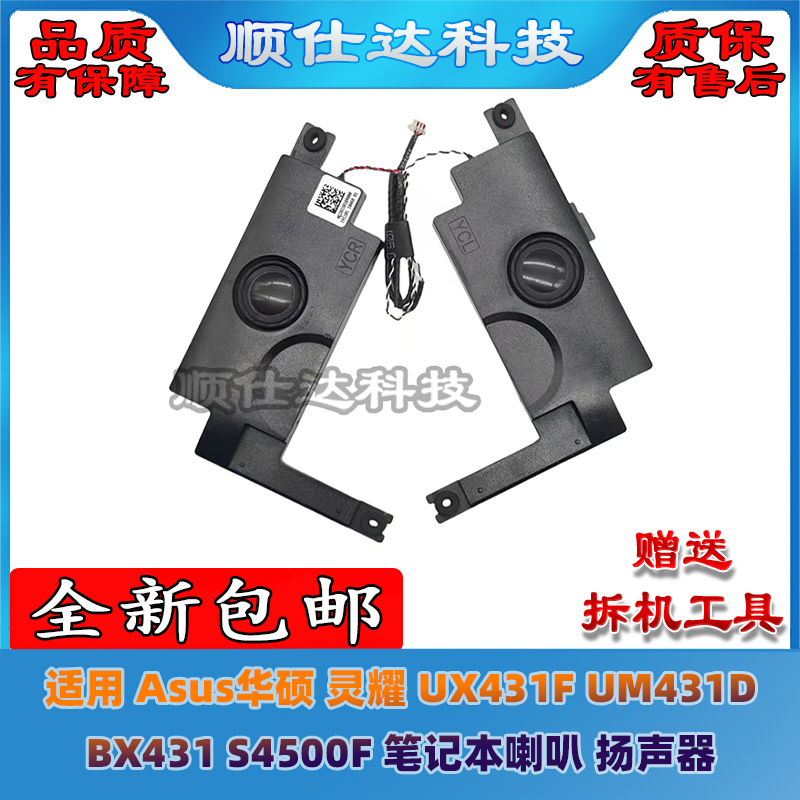 适用 Asus华硕 灵耀 UX431F UM431D BX431 S4500F 喇叭 扬声器