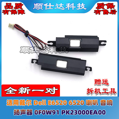 戴尔DellE65206520喇叭扬声器